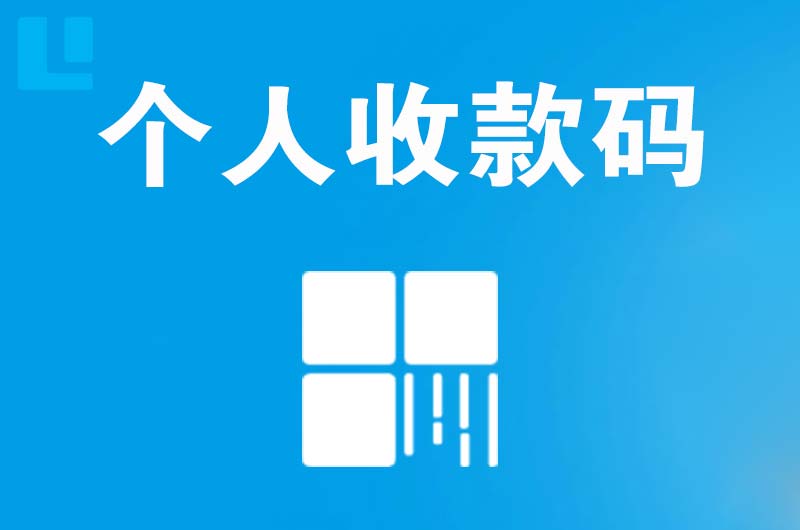 金昌拉卡拉个人收款码