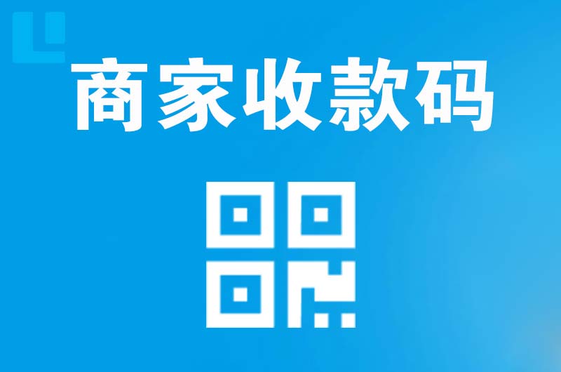 金昌拉卡拉商家收款码