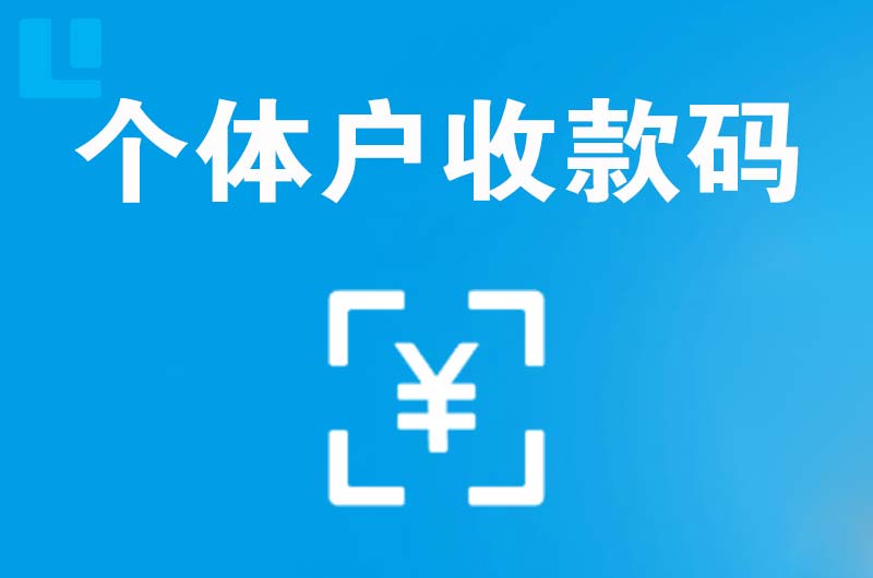 金昌拉卡拉个体户收款码