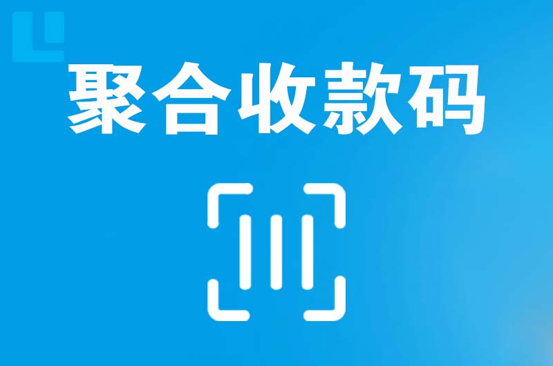 金昌拉卡拉聚合收款码